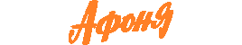 Афоня